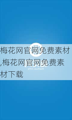 梅花网官网免费素材,梅花网官网免费素材下载-第2张图片-花卉百科