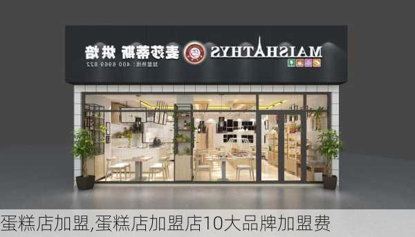 蛋糕店加盟,蛋糕店加盟店10大品牌加盟费-第2张图片-花卉百科