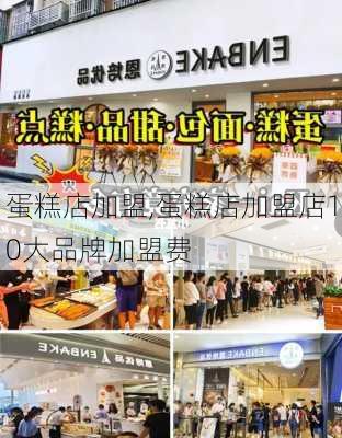 蛋糕店加盟,蛋糕店加盟店10大品牌加盟费