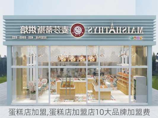 蛋糕店加盟,蛋糕店加盟店10大品牌加盟费-第3张图片-花卉百科