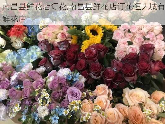 南昌县鲜花店订花,南昌县鲜花店订花恒大城有鲜花店-第1张图片-花卉百科