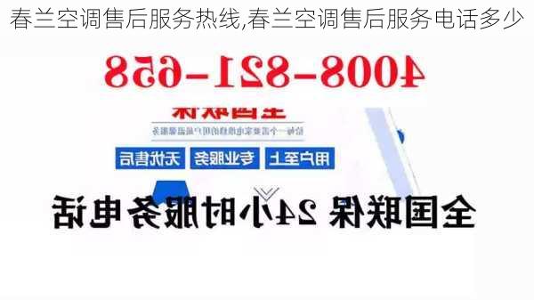 春兰空调售后服务热线,春兰空调售后服务电话多少-第1张图片-花卉百科