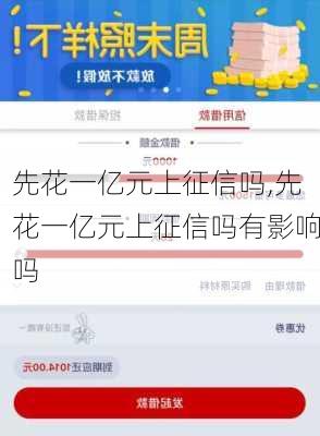 先花一亿元上征信吗,先花一亿元上征信吗有影响吗