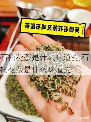 石楠花茶是什么味道的,石楠花茶是什么味道的