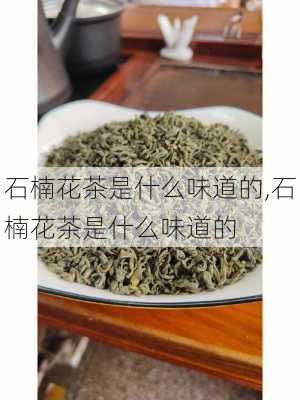 石楠花茶是什么味道的,石楠花茶是什么味道的-第3张图片-花卉百科