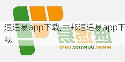 速递易app下载,中邮速递易app下载-第1张图片-花卉百科