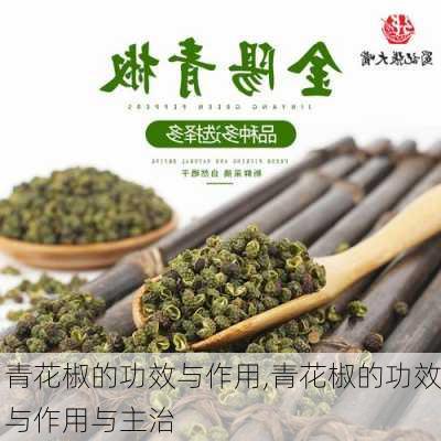 青花椒的功效与作用,青花椒的功效与作用与主治-第1张图片-花卉百科