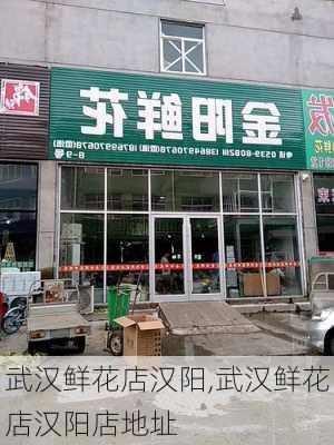 武汉鲜花店汉阳,武汉鲜花店汉阳店地址-第3张图片-花卉百科