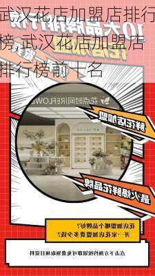 武汉花店加盟店排行榜,武汉花店加盟店排行榜前十名-第1张图片-花卉百科