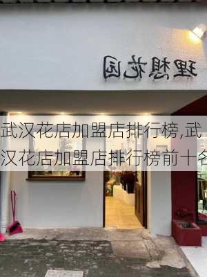 武汉花店加盟店排行榜,武汉花店加盟店排行榜前十名-第2张图片-花卉百科