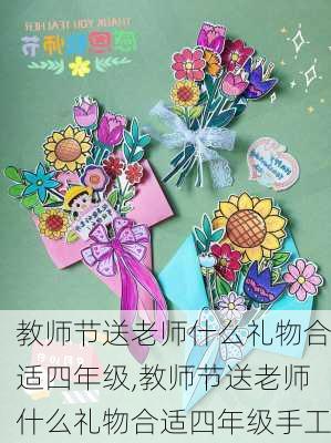 教师节送老师什么礼物合适四年级,教师节送老师什么礼物合适四年级手工