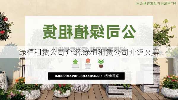 绿植租赁公司介绍,绿植租赁公司介绍文案-第2张图片-花卉百科