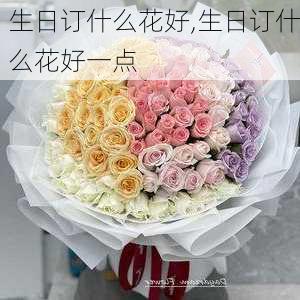 生日订什么花好,生日订什么花好一点-第2张图片-花卉百科