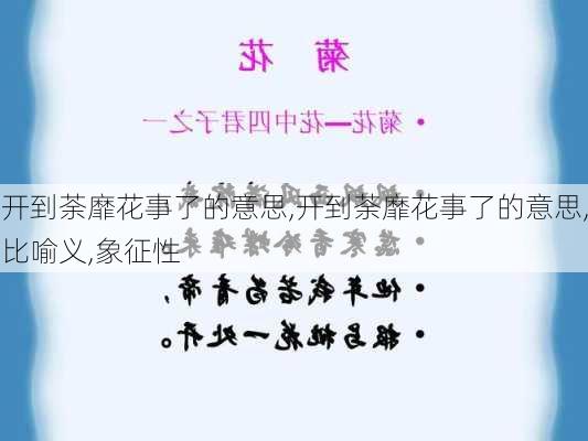 开到荼靡花事了的意思,开到荼靡花事了的意思,比喻义,象征性-第2张图片-花卉百科