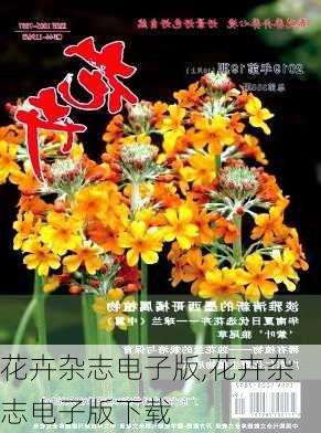 花卉杂志电子版,花卉杂志电子版下载-第2张图片-花卉百科