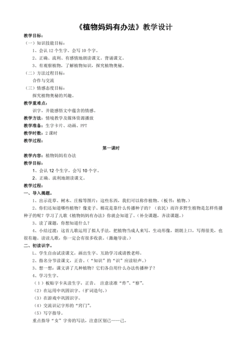 植物妈妈有办法教学设计,植物妈妈有办法教学设计一等奖-第3张图片-花卉百科