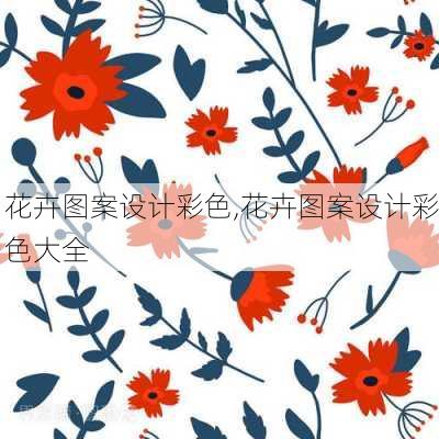 花卉图案设计彩色,花卉图案设计彩色大全