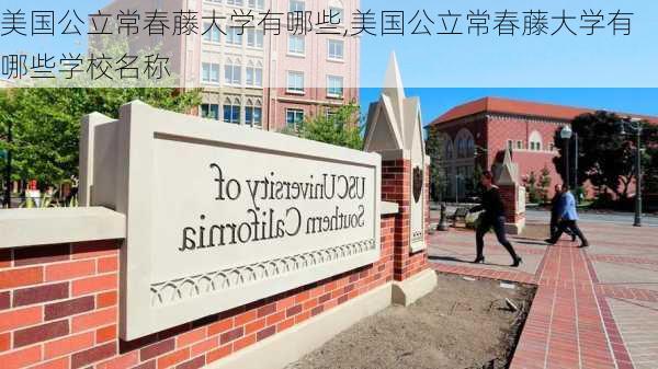 美国公立常春藤大学有哪些,美国公立常春藤大学有哪些学校名称-第3张图片-花卉百科