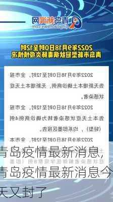 青岛疫情最新消息,青岛疫情最新消息今天又封了-第1张图片-花卉百科