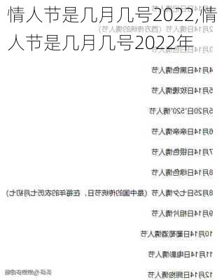 情人节是几月几号2022,情人节是几月几号2022年-第2张图片-花卉百科