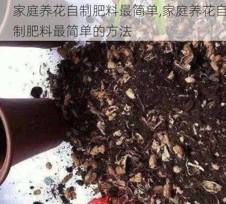 家庭养花自制肥料最简单,家庭养花自制肥料最简单的方法-第3张图片-花卉百科