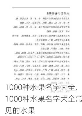 1000种水果名字大全,1000种水果名字大全常见的水果