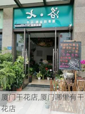 厦门干花店,厦门哪里有干花店