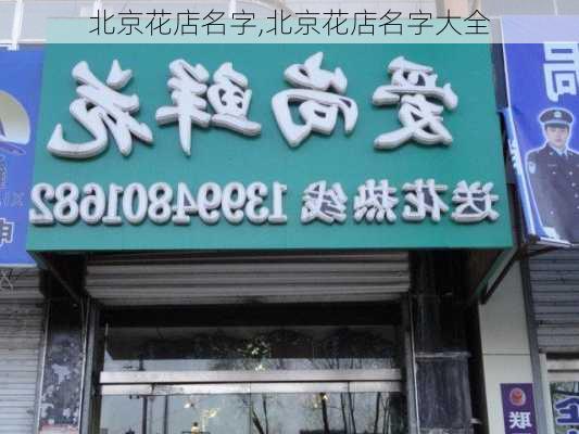 北京花店名字,北京花店名字大全-第2张图片-花卉百科