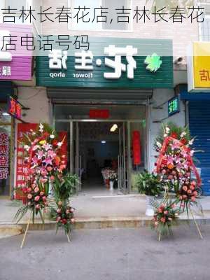 吉林长春花店,吉林长春花店电话号码