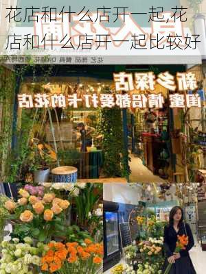 花店和什么店开一起,花店和什么店开一起比较好