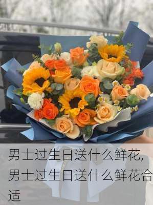 男士过生日送什么鲜花,男士过生日送什么鲜花合适-第1张图片-花卉百科