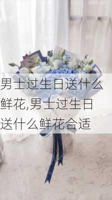 男士过生日送什么鲜花,男士过生日送什么鲜花合适-第2张图片-花卉百科