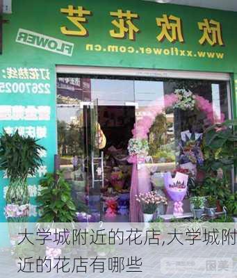 大学城附近的花店,大学城附近的花店有哪些