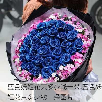 蓝色妖姬花束多少钱一朵,蓝色妖姬花束多少钱一朵图片