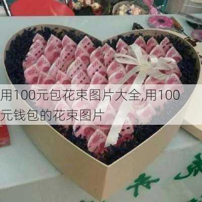 用100元包花束图片大全,用100元钱包的花束图片