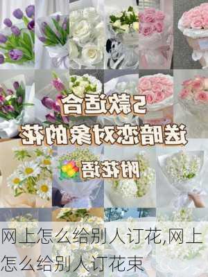 网上怎么给别人订花,网上怎么给别人订花束-第2张图片-花卉百科