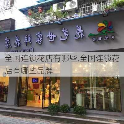 全国连锁花店有哪些,全国连锁花店有哪些品牌