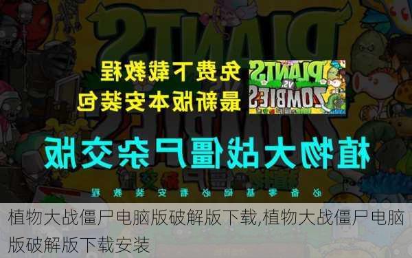 植物大战僵尸电脑版破解版下载,植物大战僵尸电脑版破解版下载安装