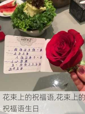 花束上的祝福语,花束上的祝福语生日