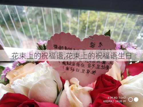 花束上的祝福语,花束上的祝福语生日-第3张图片-花卉百科