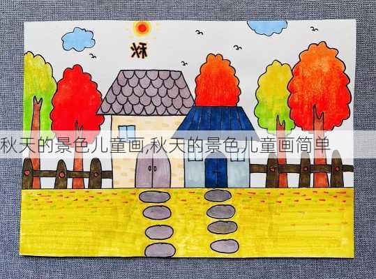 秋天的景色儿童画,秋天的景色儿童画简单