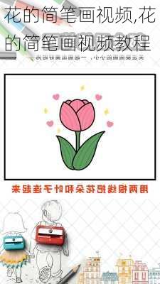 花的简笔画视频,花的简笔画视频教程