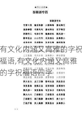 有文化内涵又高雅的字祝福语,有文化内涵又高雅的字祝福语四字