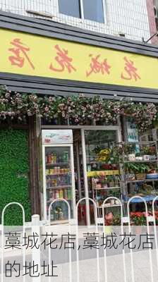 藁城花店,藁城花店的地址