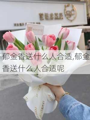 郁金香送什么人合适,郁金香送什么人合适呢-第1张图片-花卉百科