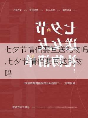 七夕节情侣要互送礼物吗,七夕节情侣要互送礼物吗