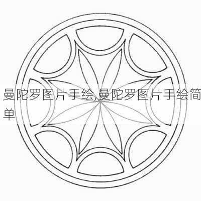 曼陀罗图片手绘,曼陀罗图片手绘简单