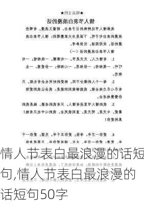 情人节表白最浪漫的话短句,情人节表白最浪漫的话短句50字-第1张图片-花卉百科