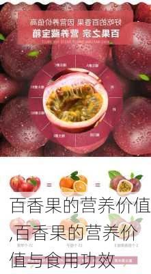 百香果的营养价值,百香果的营养价值与食用功效