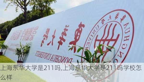 上海东华大学是211吗,上海东华大学是211吗学校怎么样